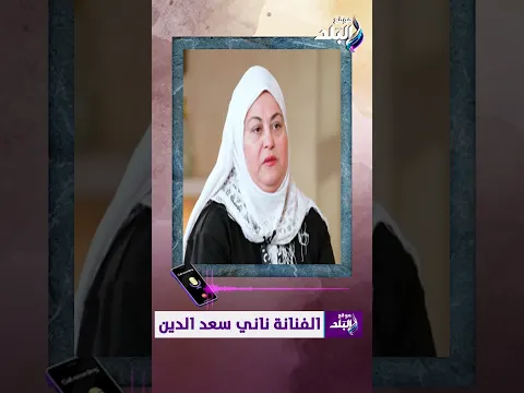بعد شائعة ابتعادها عن الفن .. ناني سعد الدين تفاجئ الجميع بهذا القرار