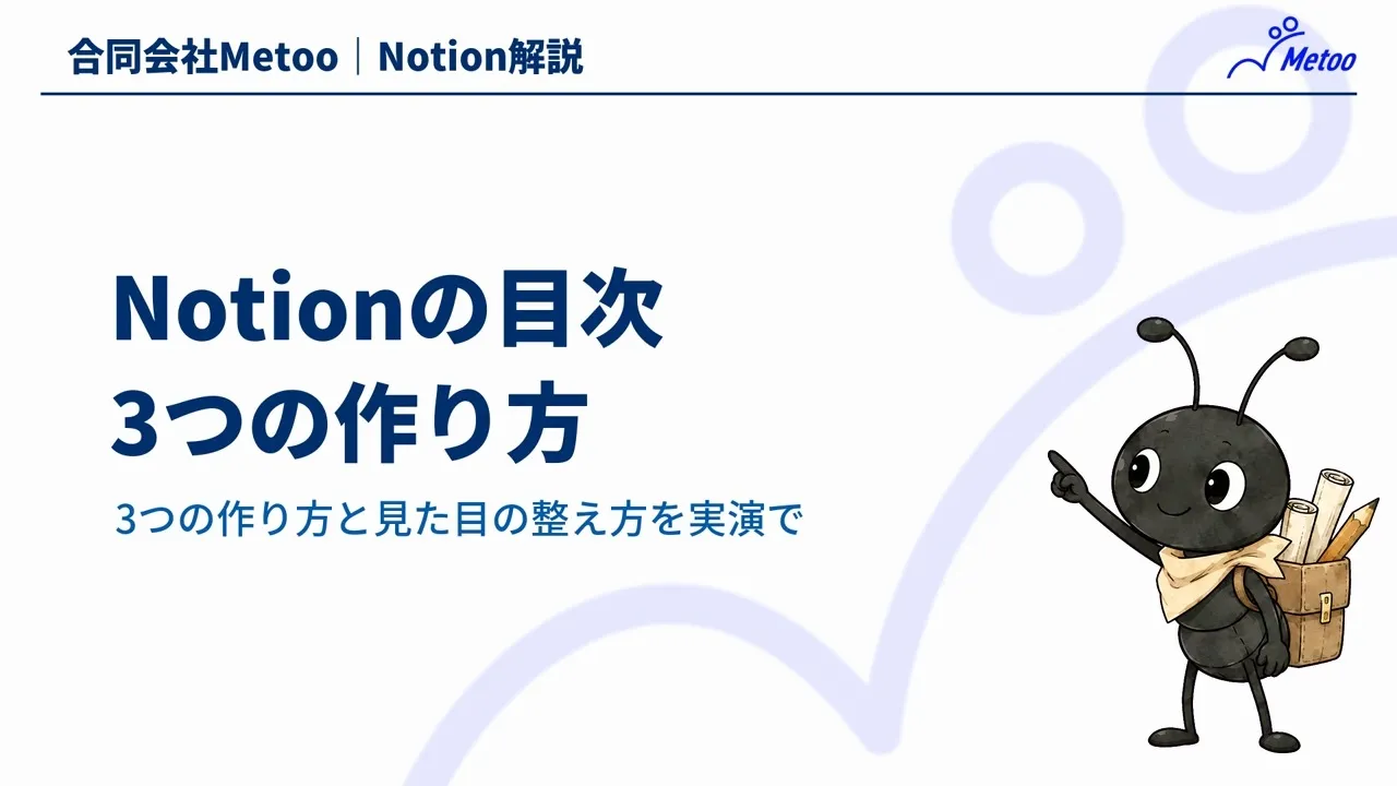 Notionの目次の作り方3選｜右端の目次・色の変更・トグルでの折りたたみを解説 のサムネイル