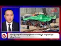 Khit Thit သတင်းဌာန၏ နိုဝင်ဘာ ၉ ရက် မနက်ပိုင်း ရုပ်သံသတင်းအစီအစဉ်