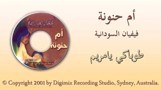 فيفيان السودانية طوباكي يامريم من البوم ام حنونة 