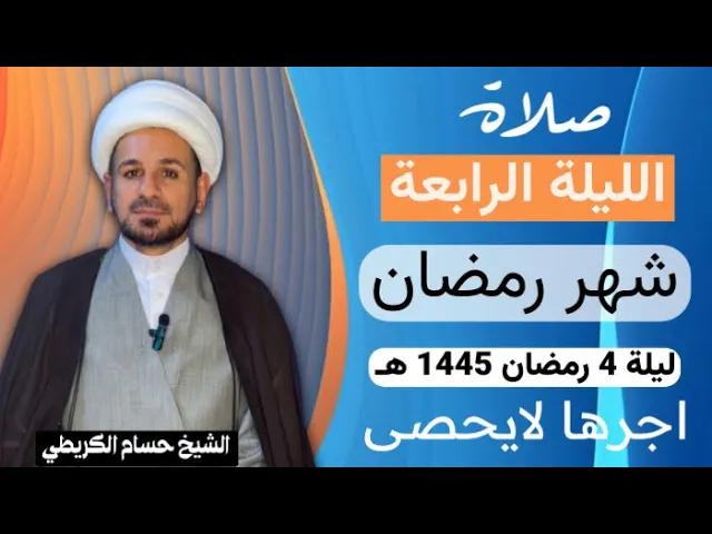 ⁣صلاة [ الليلة الرابعة ] من شهر رمضان 1445 هـ /  ليلة الجمعة / لايفوتكم أجرها العظيم