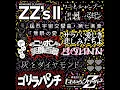 猛烈宇宙交響曲・第七楽章「無限の愛」 -ZZ ver.-