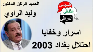 اسرار وخفايا احتلال بغداد عام 2003 واستعدادات الجيش العراقي لصد الغزو العميد الدكتور وليد الراوي 