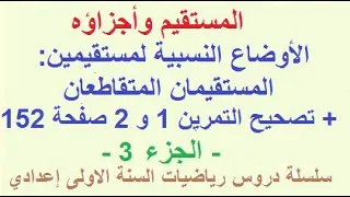 المستقيم وأجزاؤه المستقيمان المتقاطعان تمرين 1 و2 صفحة 152 دروس السنة الاولى اعدادي 