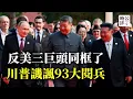 Download Lagu 中國9.3閱兵軸心國大集結，習近平普京金正恩世紀同框！川普暗諷反美的烏合之眾！中共紀念抗日國民黨陪笑臉？