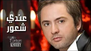 مروان خوري   عندي شعور  النسخة الاصلية                                     دندنها