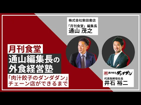 【期間限定配信】「月刊食堂」編集長・通山茂之の外食経営塾 第5回 スペシャル対談　ゲスト：「肉汁餃子のダンダダン」井石裕二 氏