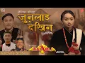 Download Lagu Junlai Dekhina || New Nepali Movie BAARU Official Song 2025 / 2082 || Dona Thapa Magar, Devi Garbuja