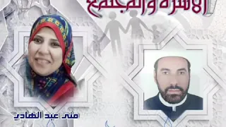 الأسرة والمجتمع   تقديم منى عبد الهادي دندنها