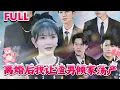Download Lagu [MULTI SUB]💕《离婚后我让渣男倾家荡产》#nmzl#瑪麗蘇#短劇推薦#霸总 #都市  #爱情  #大陸短劇 #江山