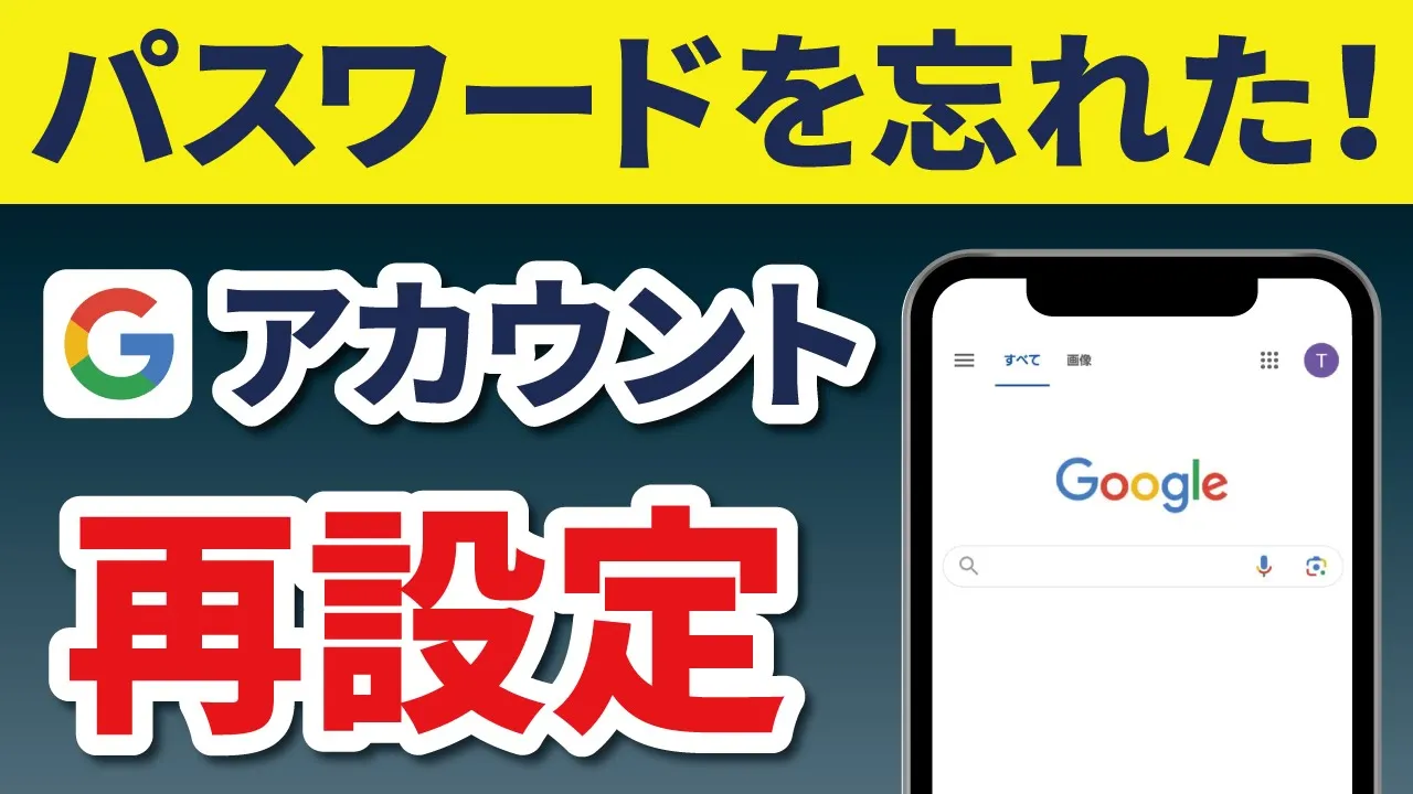 【Google】パスワードを忘れた！確認する方法は？再設定・復元のやり方も解説！