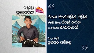 nugasewana a debarawewa man plays hindi songs on a japanese mandolin 2025 06 11 rupavahini