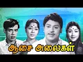 Lagu Asai Alaigal Tamil Full Movie | ஆசை அலைகள் | S. S. Rajendran, Vijayakumari, Sowcar Janaki, Nagesh