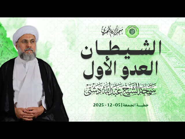 ⁣الشيطان العدو الأول - سماحة الشيخ / عبدالله دشتي