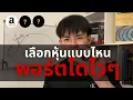 Download Lagu เลือกหุ้นแบบไหน พอร์ตโตไวๆ (หรือไม่ต้องรีบโตจะดีกว่า ?) l Financial Hack 101