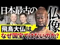 Download Lagu 【現地解説】日本最古の仏像はなぜ“国宝”ではないのか？飛鳥大仏の謎に迫る｜飛鳥寺・飛鳥宮跡