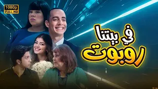 شاهد فيلم في بيتنا روبوت بطولة هشام جمال وليلى زاهر في بيتنا روبوت  شاهد فيلم في بيتنا روبوت بطولة هشام جمال وليلى زاهر في بيتنا روبوت