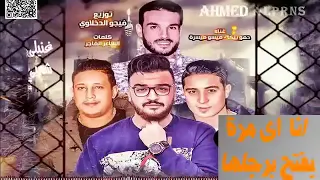 حمو بيكا اى بنت فاتح تربسها دندنها