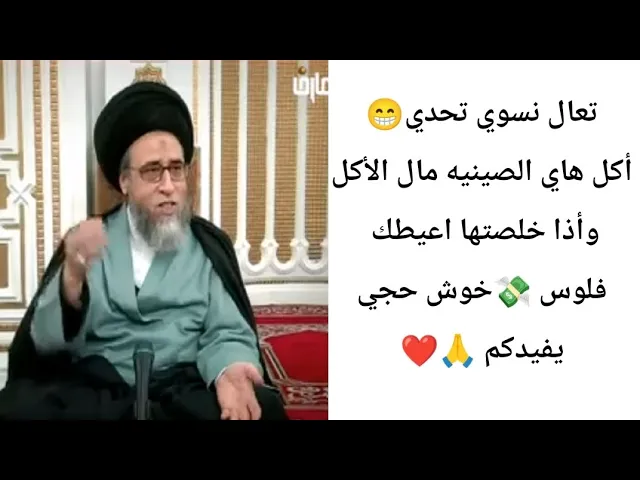 ⁣تعال نسوي تحدي اكل هاي الطعام 🥘. 😁🙏❤||ح11أحكام الجعاله ||سيد صباح شبر