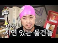 Download Lagu 시청자들의 사연 있는 물건 구경하기