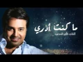 راشد ماجد -ماكنت ادري# حصريا 2016