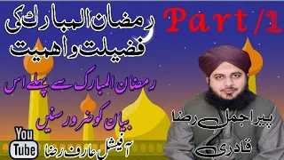 Ramzan Ul Mubarak Ki Fazeelat رمضان المبارک کی فضیلت واہمیت Peer Ajmal Raza Qadri Ramzanmubarak 