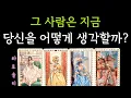 Download Lagu [타로카드/속마음] 그 사람이 지금 당신을 어떻게 생각하고 있을까? (+ 비밀 감정 분석 / 행동 흐름 / 현실 전략 조언)