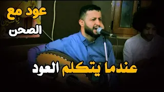 عندما يتكلم العود الكل ينصت جلسة ليليه عود مع الصحن حمود السمه 