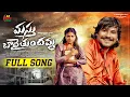 Download Lagu MASTHU BADHAITHUNDHAMMA | FULL SONG 2025  | BRAMARAMBIKA TUTIKA | JABARDASTH BABU | AJAYMENGANI |