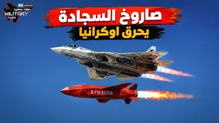 صاروخ غامض تحملة السوخوي 57 يحرق منظومات باتريوت الأوكرانية! | صاروخ السجادة يفقد ترامب عقله!!