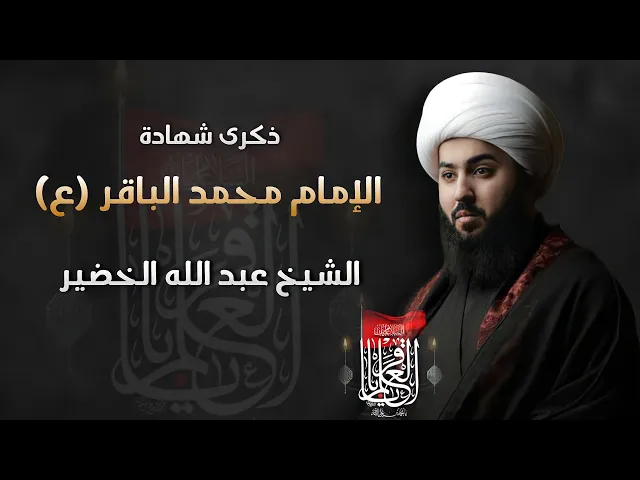 ⁣مباشر  الشيخ عبدالله الخضير - شهادة الإمام محمد الباقر (عليه السلام) - مجلس الدعيسي