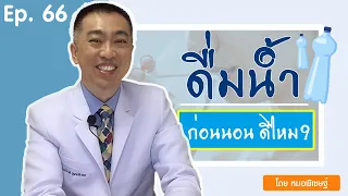  ดื่มน้ำก่อนนอนมีผลต่อการนอนหลับอย่างไร 