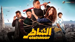 حصريااااا فيلم الشاطر بطولة امير كرارة هنا الزاهد 2025 Full HD 