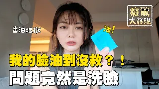 夏天剛出門臉就大噴油...人生最大困擾之一！#癡驚大發現｜白癡公主