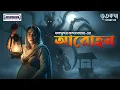 Lagu BHOOTKATHA EP2 –Arohon Spine-Chilling Bengali Horror Audio Story | বাংলা ভুতের গল্প #horrorstories