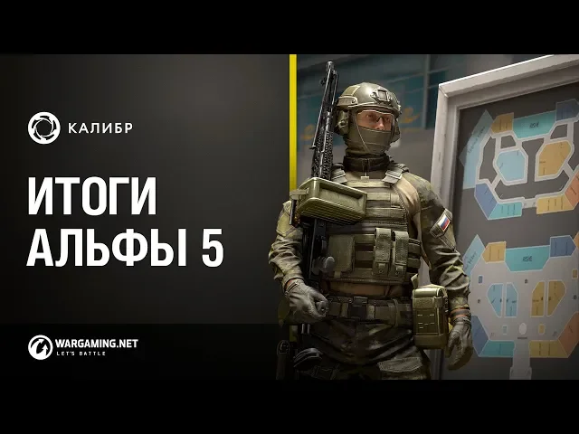 «Калибр». Итоги пятой альфы