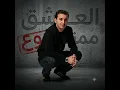Cheb Akil El 3achk mamnou3