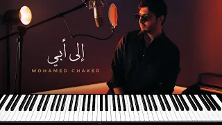 Mohamed Chaker ILA ABI محمد شاكر إلى أبي عزف  Mohamed Chaker ILA ABI محمد شاكر إلى أبي عزف