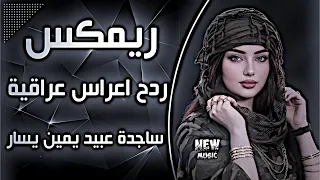 أغاني عراقية حماسية مكس ساجدة عبيد يمين يسار ردح أعراس عراقية ردح عراقي ريمكس ترند تيك توك   دندنها