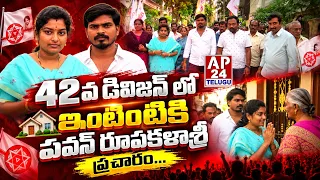 42వ డివిజన్ లో ఇంటింటికి పవన్ రూపకళాశ్రీ ప్రచారం.#ap24telugu #tdp #election #ysrcp #bjp #apstate