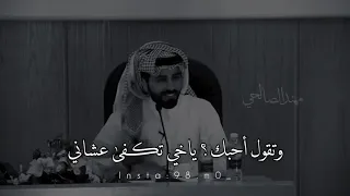 ناصر الوبير وتقول احبك ياخي تكفى عشاني 