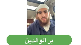 فضل بر الوالدين نصيحة للأبناء 