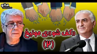 هالو ـ کف شو ی مونیخ 2 MrHalloo Munikh 2 