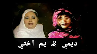 ديمي   يم اختي   ول اعمر ول اعلي دندنها