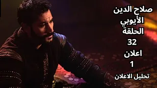 تحليل مسلسل صلاح الدين الايوبي الحلقة 32 اعلان1 ما الذي تريده شمسه من صلاح الدين 