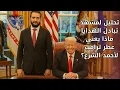 Download Lagu تحليل لمشهد تبادل الهدايا ماذا يعني عطر ترامب لأحمد الشرع؟