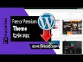 Install theme in WordPress Free Premium WordPress Bangla Tutorial