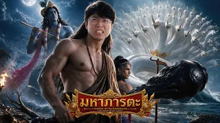 มหาภารตะ 16 | อวสาน พระกฤษณะจากโลก ปาณฑพสู่สวรรค์