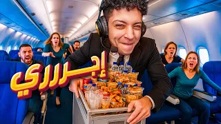 اسوأ مضيف طيران 