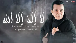 سيد امام   لا اله الا الله                                   دندنها